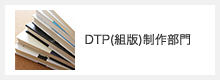 DTP(組版)制作部門